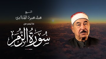 تلاوة تفوق الجمال للشيخ الطبلاوي .. ما تيسر من سورة الزمر