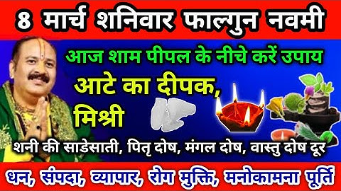8 मार्च शनिवार फाल्गुन माह नवमी तिथि सरसो के तेल से शिवलिंग पर त्रिपुंड  बना दें सारे दोष दूर