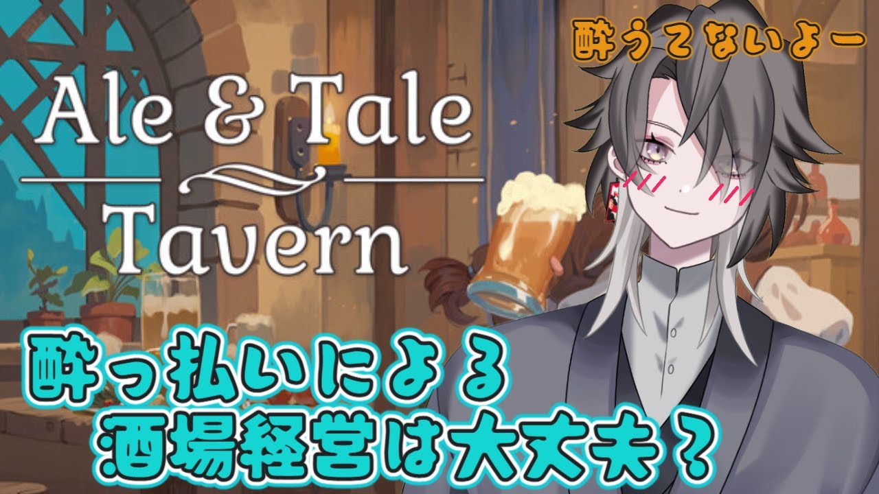 【Ale & Tale Tavern】酒場経営だけど卵屋でもいい気がしてきた…！Part.2【酔興家ゆうげ】【酒飲みVtube】