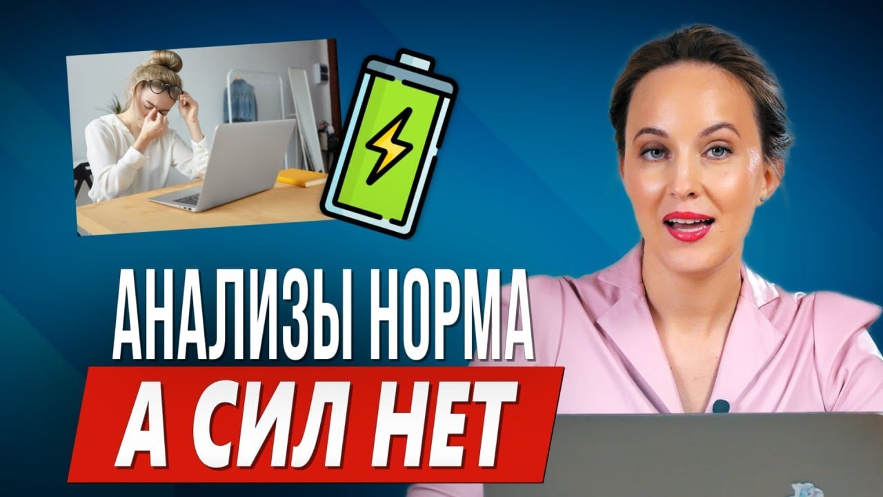 АНАЛИЗЫ НОРМА. А СИЛ НЕТ