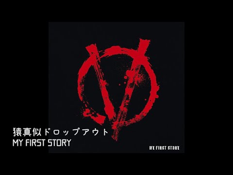【中日歌詞】猿真似ドロップアウト - MY FIRST STORY