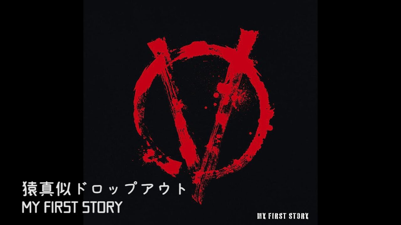 中日歌詞 猿真似ドロップアウト My First Story Youtube