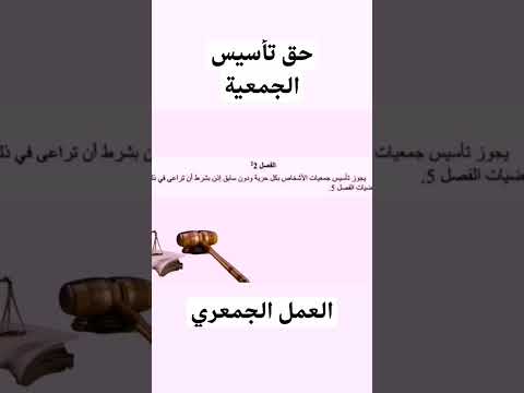 حق تأسيس جمعية 
