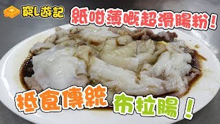 [窮L遊記‧廣州篇] #02 芳記小食店紙咁薄嘅超滑腸粉抵食傳統布拉腸