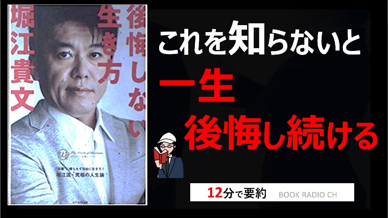 本の要約 後悔しない生き方 Youtube