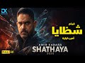 حصريا الفيلم الممنوع من العرض 2025 فيلم شظايا فيلم أمير كرارة الجديد 2025 