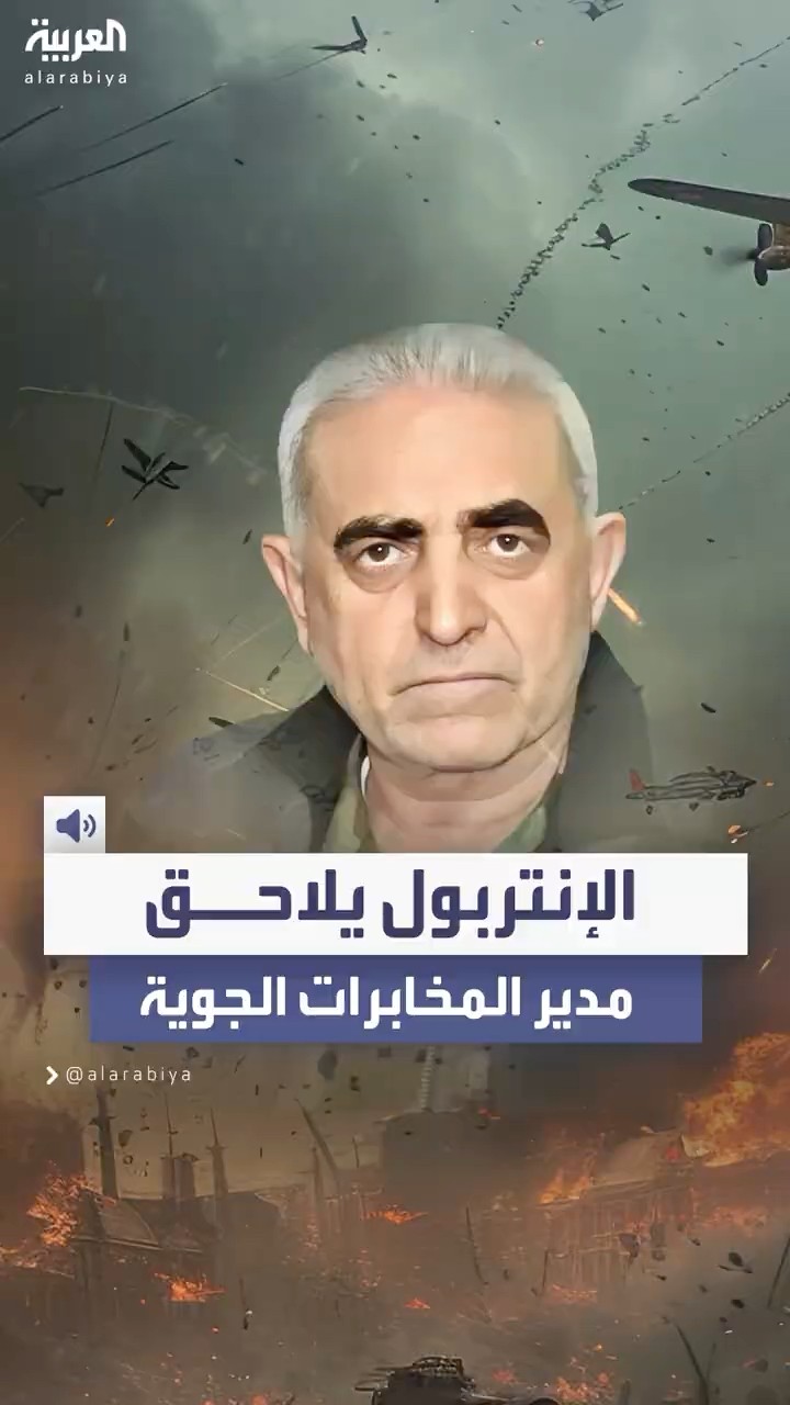 مصدر قضائي للعربية: لبنان تسلم مذكرة إنتربول أميركية لتوقيف مدير المخابرات الجوية السورية