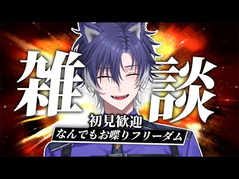 【 #雑談 / 初見歓迎 】みんなと自由なお話会をするぞ！【 戌刃イトヤ / Vtuber 】