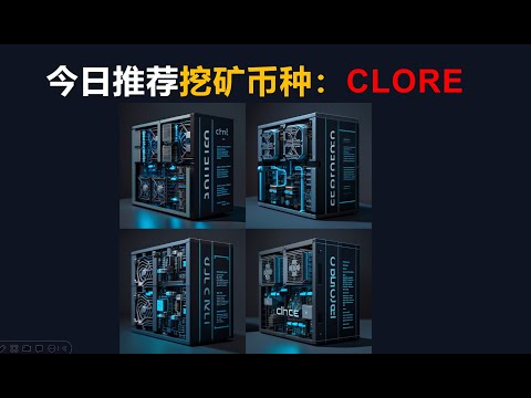   每日挖矿币种推荐 Clore AI 币Hive OS挖矿教程分享