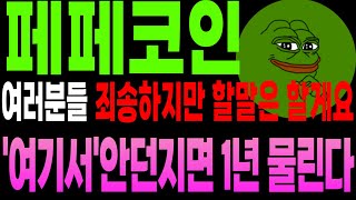[페페 코인 분석]죄송하지만 소신 발언 하겠습니다 &#39;여기서&#39; 안 던지면 1년 물려요!...더 보기