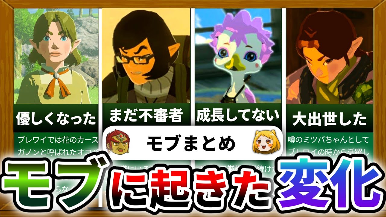 ティアキン】ブレワイからどう変化したのか?印象的なモブキャラを ティアキン】ブレワイからどう変化したのか?印象的なモブキャラを