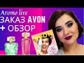 😈заказ Эйвон(AVON) 💜январь 2021 + обзор линейки EVE