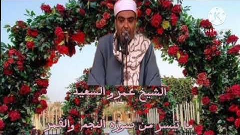 الشيخ عمرو السعيد القارئ بجمهورية مصر العربية ماتيسر من سوره النجم والقمر جواب رائع