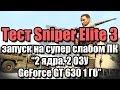 Тест Sniper Elite 3 запуск на супер слабом ПК (2 ядра, 2 ОЗУ, GeForce GT 630 1 Гб)
