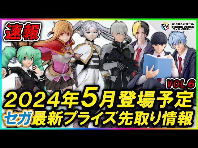 プライズ速報】2024年5月セガから登場予定の最新プライズフィギュア