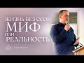 Жизнь без ссор: миф или реальность? | Анатолий Марков | 03.03.2024