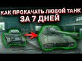 Как Быстро Прокачаться До 10 Уровня В Wot Blitz! Как Быстро Прокачивать Танки В Wot Blitz!