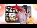 貴？難買？值不值？Mate80 Pro Max 兩月長測