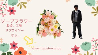 枯れない花 送別会 花束 石鹸のお花 プレゼント 母の日 記念日 中国工場 仕入れ