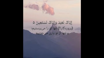 قران_سوره فاتحه با ترجمه ایات 1تا7