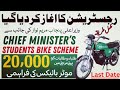 How to apply for bike scheme 2024 government bike scheme 2024e bike scheme 2024punjab bike scheme