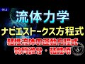05-4. 流体力学 ナビエストークス方程式