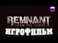 ИГРОФИЛЬМ Remnant From the Ashes (все катсцены, на русском) прохождение без комментариев