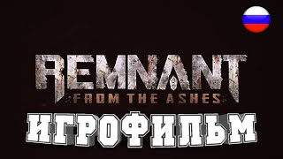ИГРОФИЛЬМ Remnant From the Ashes (все катсцены, на русском) прохождение без комментариев