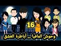 وحوش المافيا ال صياد الحلقه 16 للكاتبة صابرين قصص وحكايات سوما وحوش المافيا ال صياد الحلقه 16 للكاتبة صابرين قصص وحكايات سوما