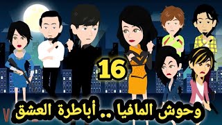 وحوش المافيا..ال صياد .. الحلقه 16 .. للكاتبة صابرين  ..قصص وحكايات سوما