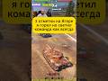 ЯГЕР ЭТО КАКТУС ОСОБЕННО КОГДА КОМАНДА КАПЕЦ #wot #миртанков #worldoftanks #shorts
