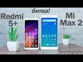 Xiaomi Redmi 5 Plus vs Xiaomi Mi Max 2 – битва "гигантов"!