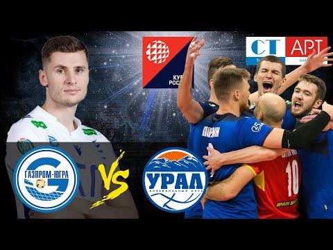 08.11.2020 📺🏐 "Gazprom-Ugra" - "Ural" Russian Cup 2020. Semi-final stage. Men