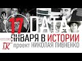 17 ЯНВАРЯ В ИСТОРИИ - Николай Пивненко в проекте ДАТА – 2020