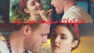 ايدا وساركان ||شوكولاته سايحه جوه كيك || eda ve serkan  مسلسل انت أطرق بابي// بجد تحفه