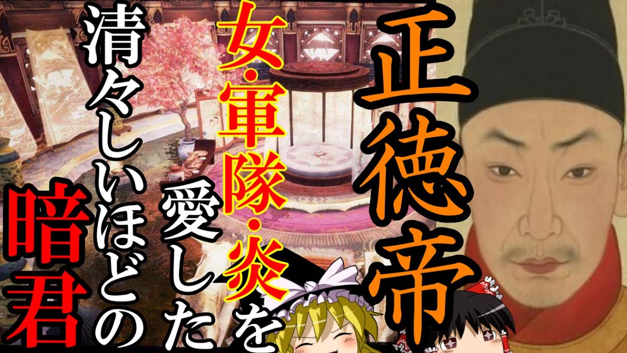 【ゆっくり解説】　正徳帝　中国色欲皇帝界の極北　清々しいほどの暗君　【明】
