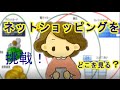 【No.4/ネットショッピング編】基本から丁寧解説！安全に商品を購入するためのチェックポイント