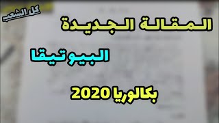 مقالة الـبـيـوتـيـقـا لكل الشعب (بكالوريا 2020)