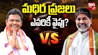 Lingala Kamalraju Vs Batti Vikramarka | Madhira Constituency | Telangana Elections 2023 | BIG TV