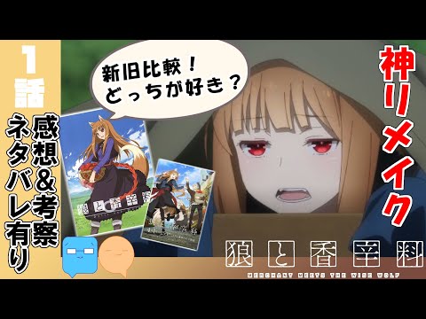 ホロ視点！？クロエが再登場！？原作・新旧アニメ徹底比較！【狼と香辛料 MERCHANT MEETS THE WISE WOLF】【アニメ感想＆考察】【1話】