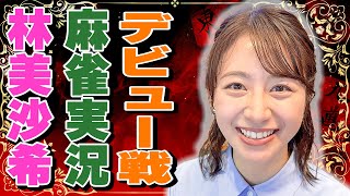 【麻雀】林美沙希アナ、麻雀実況デビュー戦!!解説は二階堂瑠美プロ！EX風林火山のIKUSAに参戦!!【林美沙希アナ麻雀プロ実況者への道#8】