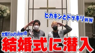 【神回】遂にヒカキンとコラボ!!大物YouTuberだらけの結婚式に潜入して荒らしたったｗｗｗｗ