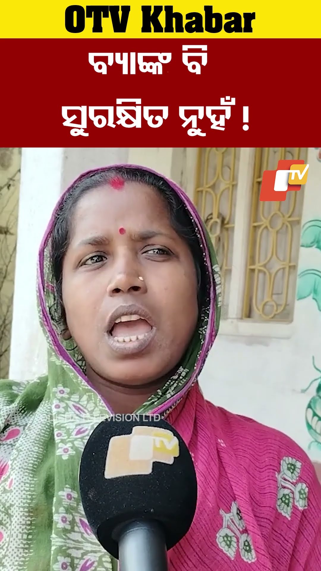 ଘରେ ରଖିଲେ ଚୋରୀ। ବ୍ୟାଙ୍କରେ ରଖିଲେ ଚୋରୀ। ଏବେ ଆପଣ କୁହନ୍ତୁ କଉଠି ରଖିବୁ?#Baleswar #OTV  #OdishaTV