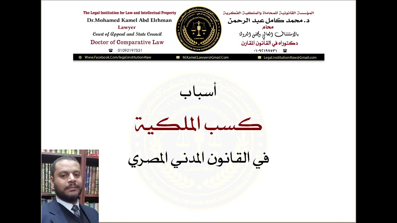 أسباب كسب الملكية في القانون المدني المصري