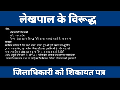 लेखपाल/पटवारी के विरूद्ध जिलाधिकारी को शिकायत पत्र How to complaint against Lekhpal