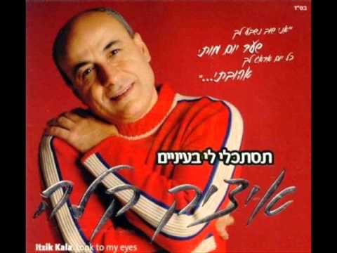 איציק קלה - את הפרח שגידלתי