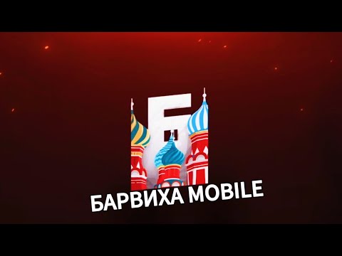 БАРВИХА MOBILE 2.0