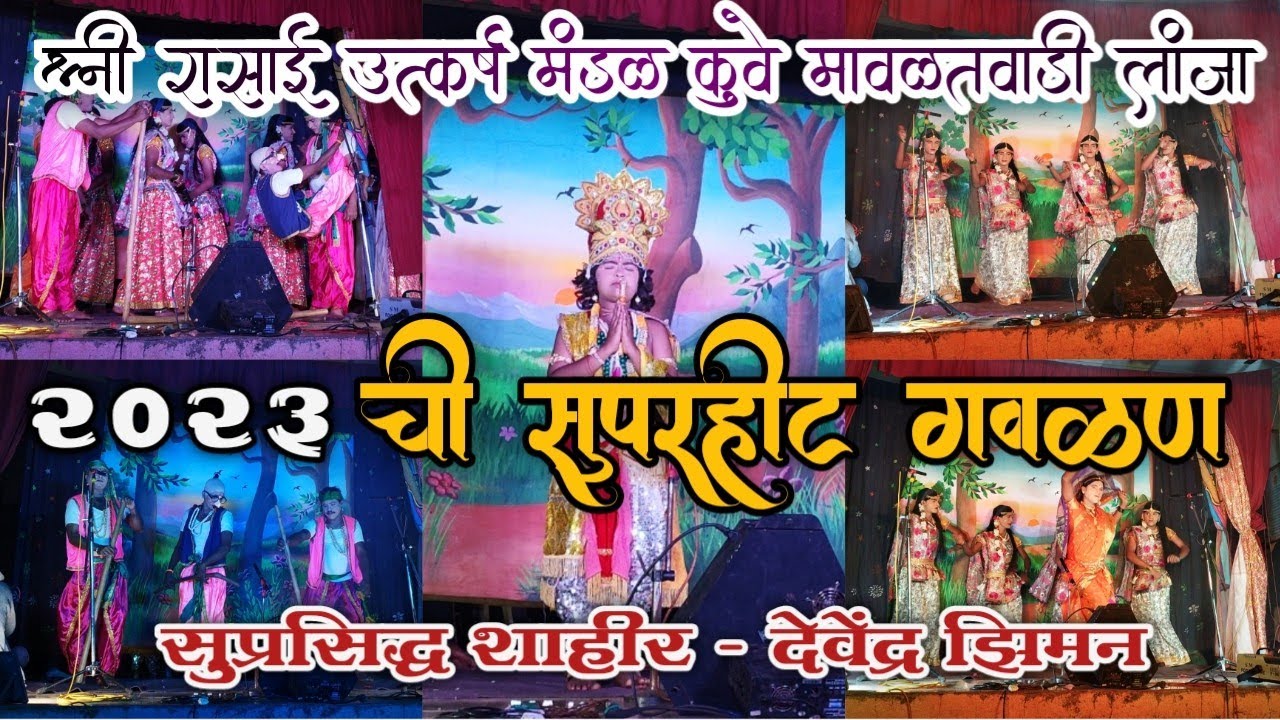 संपुर्ण गवळण 2023|| श्री रासाई उत्कर्ष नमन मंडळ कुवे मावळतवाडी लांजा रत्नागिरी |शाहीर देवेंद्र झिमन