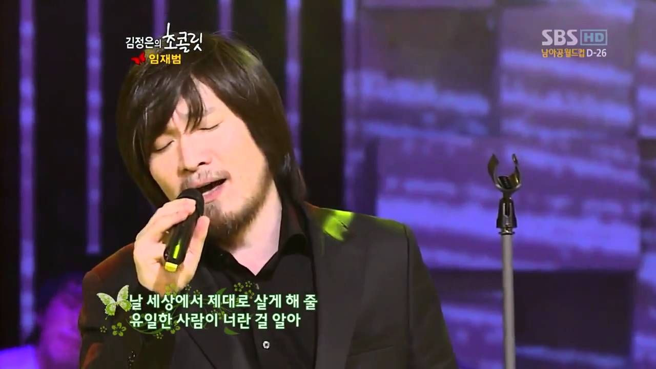 임재범 - 너를위해 @김정은의 초콜릿