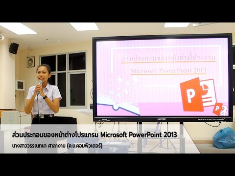 ส่วนประกอบของหน้าต่างโปรแกรม microsoft word  2022 Update  ส่วนประกอบของหน้าต่างโปรแกรม Microsoft PowerPoint 2013